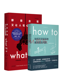 兰道尔·门罗脑洞科普套装（共2册）：What if（畅销纪念版）+How to（首印限量签名版）