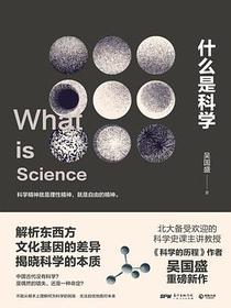 什么是科学