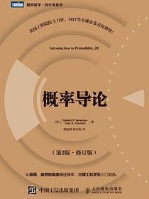 概率导论(第2版·修订版)