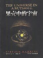 果壳中的宇宙·霍金（插图本）