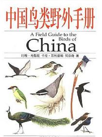 中国鸟类野外手册