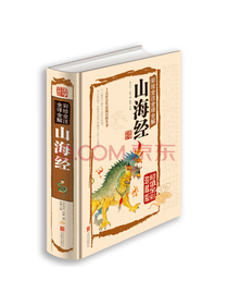 山海经（超值全彩珍藏版）