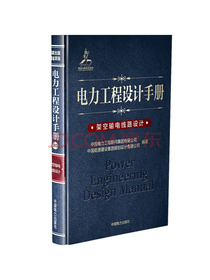 电力工程设计手册20：架空输电线路设计