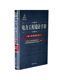 电力工程设计手册24