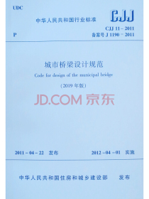 城市桥梁设计规范(2019年版CJJ11-2011备案号J1190-2011)/中华人民共和国行