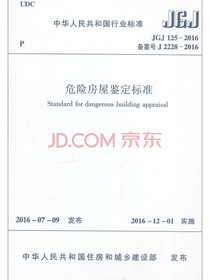 危险房屋鉴定标准（JGJ125-2016）