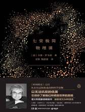 七堂极简物理课(精)
