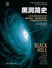黑洞简史：从史瓦西奇点到引力波 霍金痴迷、爱因斯坦拒绝、牛顿错过的伟大发现
