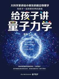 给孩子讲量子力学