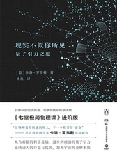 现实不似你所见：量子引力之旅