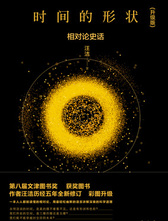 时间的形状：相对论史话 第八届文津奖获奖图书