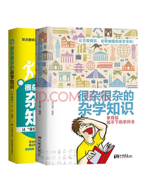 很杂很杂的杂学知识全集（套装全2册）