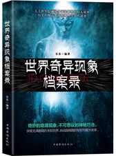 世界奇异现象档案录