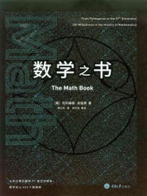 数学之书(里程碑系列)