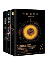 科学声音系列：时间的形状+柔软的宇宙+星空的琴弦（套装共3册）