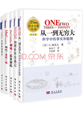 从一到无穷大+物理世界奇遇记+奇妙的物理学+啊哈，灵机一动+啊哈，原来如此（套装共5册）