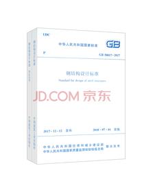 钢结构设计标准 GB 50017-2017（套装上下册）