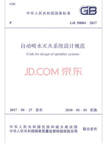 自动喷水灭火系统设计规范