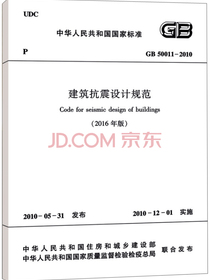 建筑抗震设计规范GB 50011-2010（2016年版）