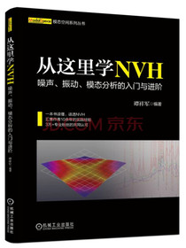 从这里学NVH 噪声、振动、模态分析的入门与进阶
