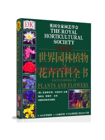 世界园林植物与花卉百科全书（最新版）