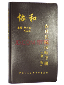 协和内科住院医师手册（第2版）
