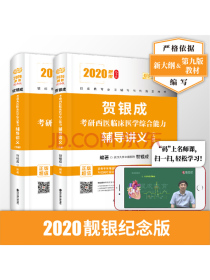 2020贺银成考研西医临床医学综合能力辅导讲义（套装上下册）