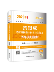 2020贺银成考研西医临床医学综合能力历年真题精析