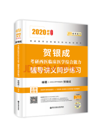2020贺银成考研西医临床医学综合能力辅导讲义同步练习
