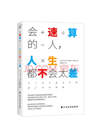 会速算的人，人生都不会太差