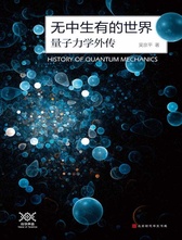 无中生有的世界：量子力学传奇