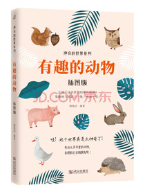 有趣的动物（插图版）