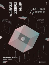 我们在四维空间可以做什么