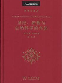 圣经、新教与自然科学的兴起
