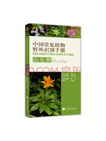 中国常见植物野外识别手册：山东册