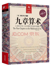 决定经典008：九章算术（全新修订版）