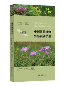 中国常见植物野外识别手册：祁连山册
