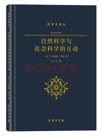 科学史译丛：自然科学与社会科学的互动