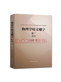 物理学咬文嚼字（卷一 增补版）