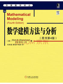 华章数学译丛：数学建模方法与分析（原书第4版）