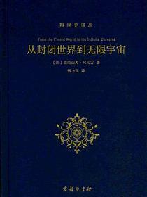 从封闭世界到无限宇宙
