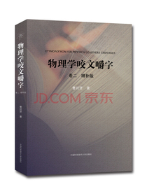 物理学咬文嚼字.卷二（增补版）