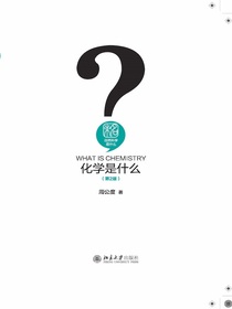 化学是什么（第2版）