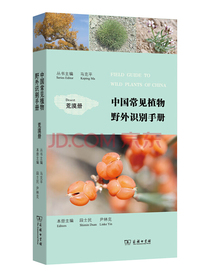 中国常见植物野外识别手册：荒漠册
