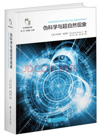 伪科学与超自然现象/科学思维书架