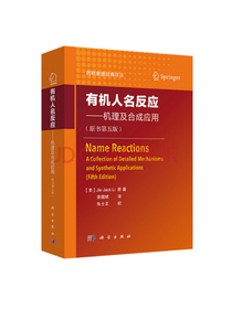 有机人名反应——机理及合成应用（原书第五版）