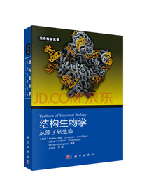 结构生物学：从原子到生命