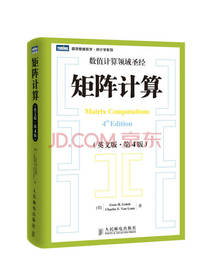 图灵原版数学·统计学系列：矩阵计算（英文版·第4版）(图灵出品）