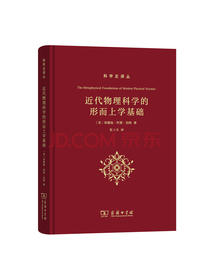 科学史译丛：近代物理科学的形而上学基础