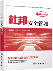 杜邦安全管理